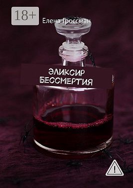 Эликсир бессмертия