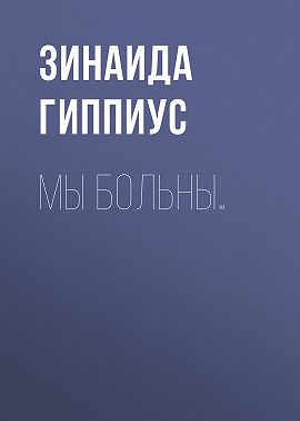 Мы больны…