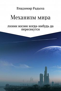 Механизм мира