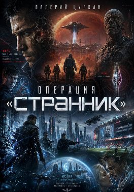Операция «Странник»