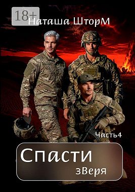 Спасти зверя