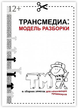 Трансмедиа: модель разборки