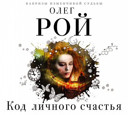Код личного счастья