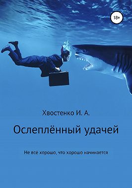 Ослеплённый удачей