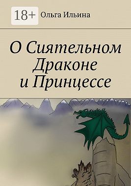 О Сиятельном Драконе и Принцессе