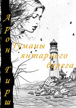Туманы янтарного берега