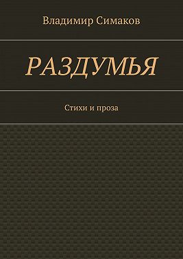 Раздумья. Стихи и проза
