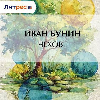 Чехов