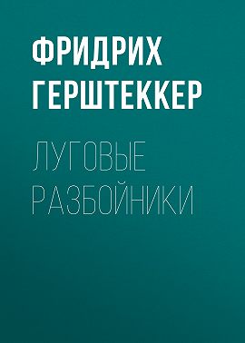 Луговые разбойники