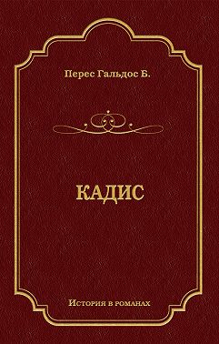 Кадис