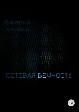 Сетевая вечность
