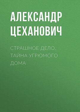 Страшное дело. Тайна угрюмого дома