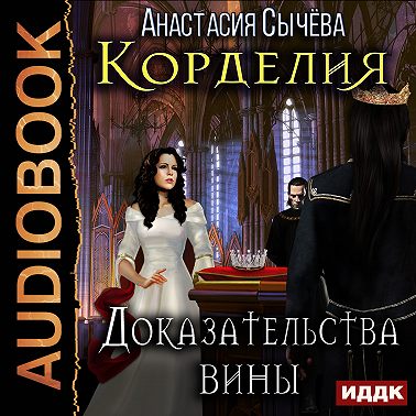 Доказательства вины