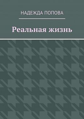 Реальная жизнь