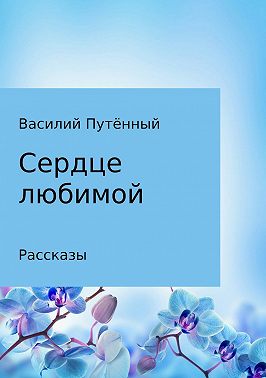 Сердце любимой