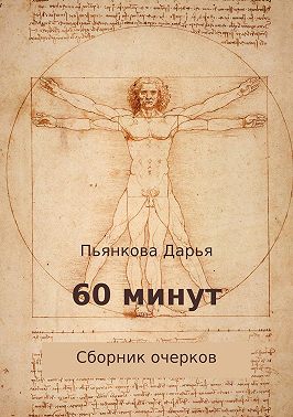60 минут. Сборник очерков
