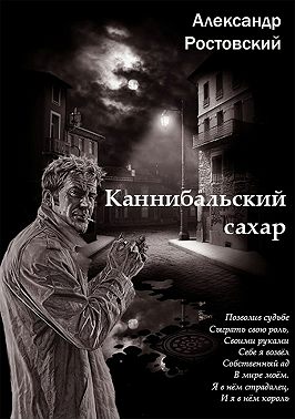 Каннибальский сахар