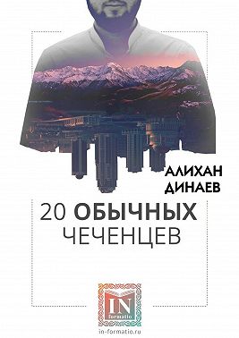 20 обычных чеченцев