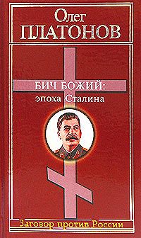 Бич божий: эпоха Сталина