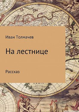 На лестнице. Рассказ