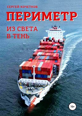 Периметр. Из света в тень