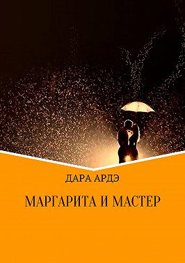 Маргарита и мастер