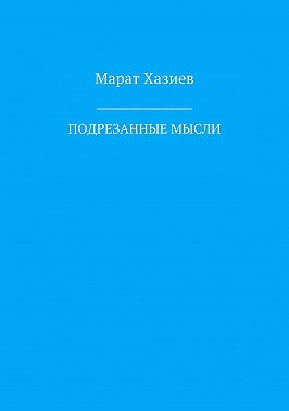 Подрезанные мысли