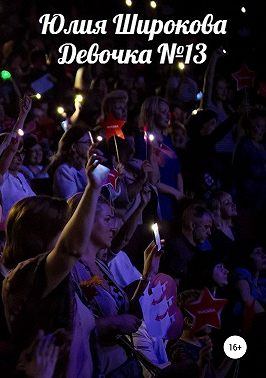 Девочка №13