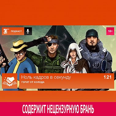 Выпуск 121: Горит от холода