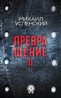Превращение II