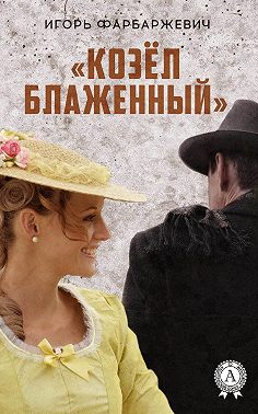 «Козёл блаженный»