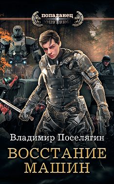 Крыс. Восстание машин