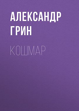 Кошмар