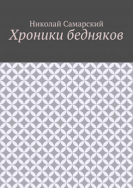 Хроники бедняков