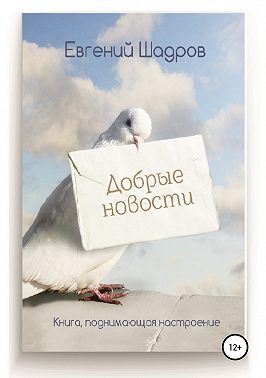 Добрые новости