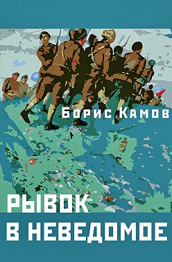 Рывок в неведомое