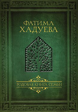 Родовая книга семьи
