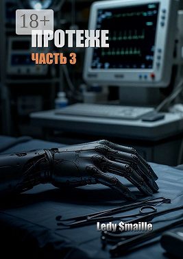 Протеже. Часть 3