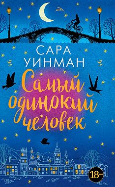 Самый одинокий человек