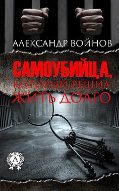 Самоубийца, который решил жить долго
