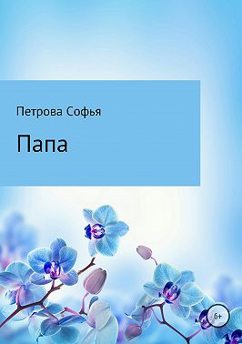 Папа