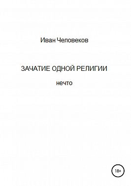 Зачатие одной религии