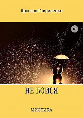 Не бойся
