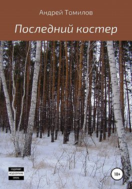 Последний костер