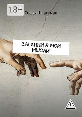 Загляни в мои мысли