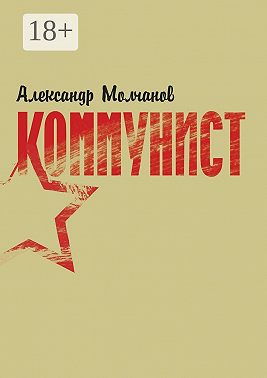 Коммунист