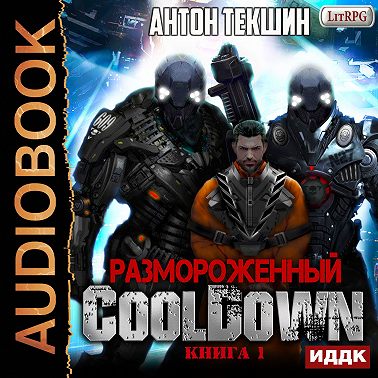 Размороженный. Книга 1. Cooldown