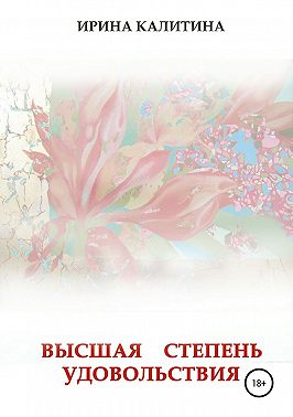 Высшая степень удовольствия
