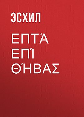 Επτά επί Θήβας