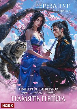 Империя Тигвердов. Книга 4. Память пепла